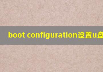 boot configuration设置u盘启动